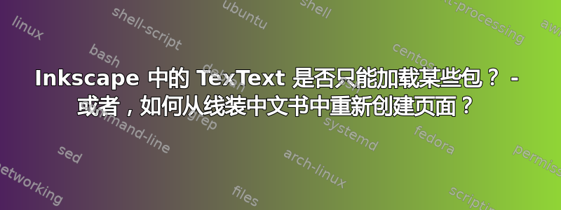 Inkscape 中的 TexText 是否只能加载某些包？ - 或者，如何从线装中文书中重新创建页面？