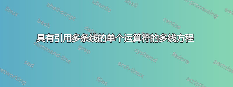 具有引用多条线的单个运算符的多线方程