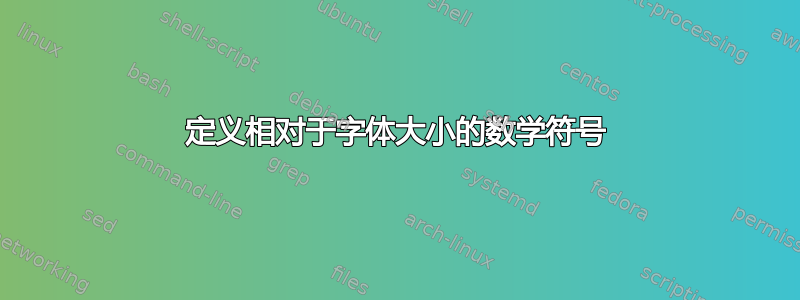 定义相对于字体大小的数学符号