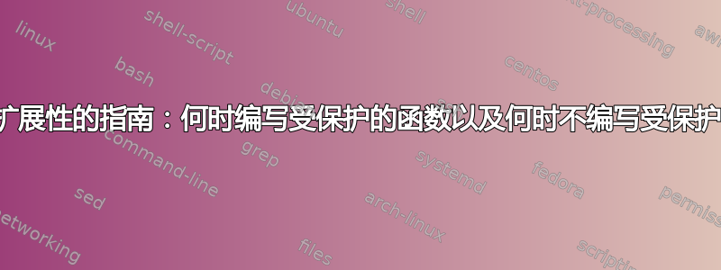 理解可扩展性的指南：何时编写受保护的函数以及何时不编写受保护的函数