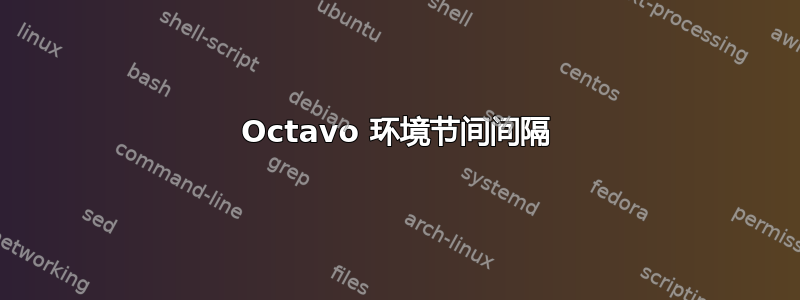 Octavo 环境节间间隔