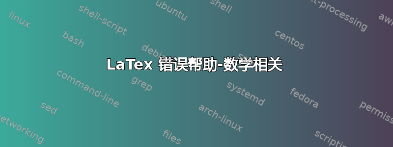 LaTex 错误帮助-数学相关