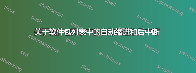 关于软件包列表中的自动缩进和后中断