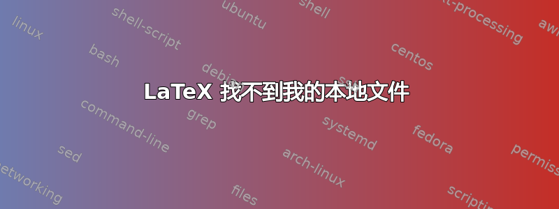 LaTeX 找不到我的本地文件