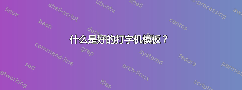 什么是好的打字机模板？