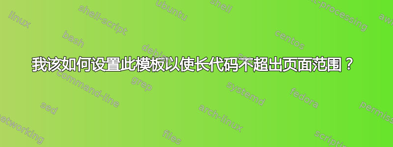 我该如何设置此模板以使长代码不超出页面范围？