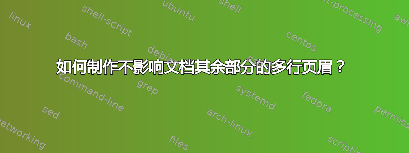 如何制作不影响文档其余部分的多行页眉？