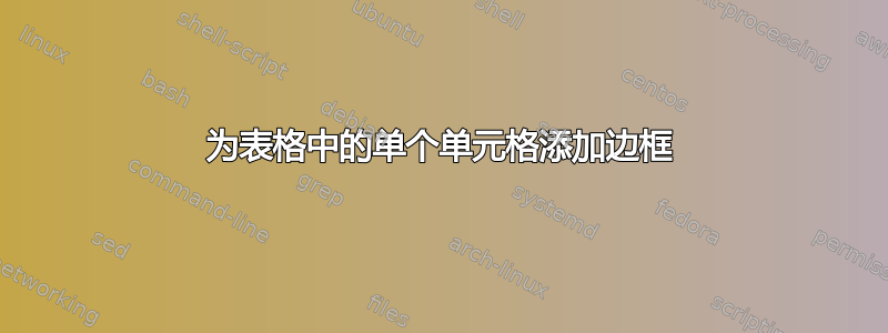 为表格中的单个单元格添加边框