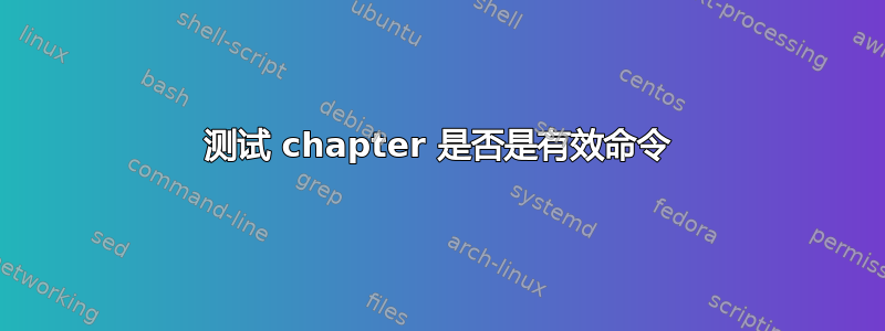 测试 chapter 是否是有效命令