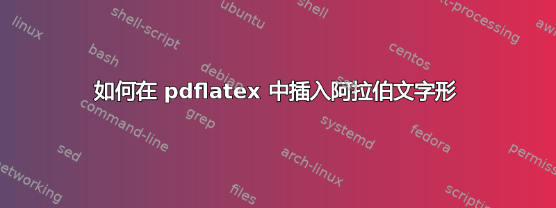 如何在 pdflatex 中插入阿拉伯文字形