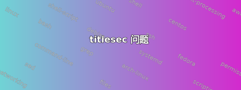 titlesec 问题