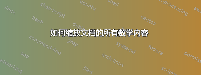 如何缩放文档的所有数学内容