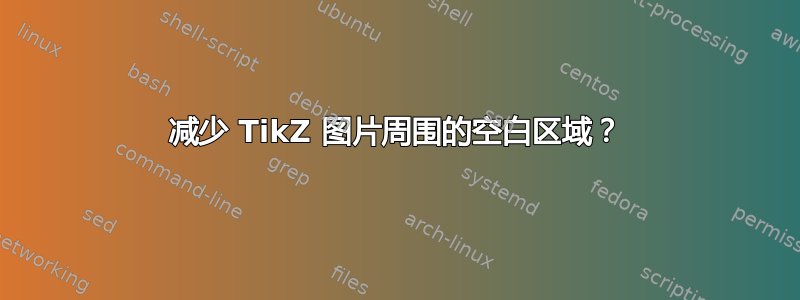 减少 TikZ 图片周围的空白区域？