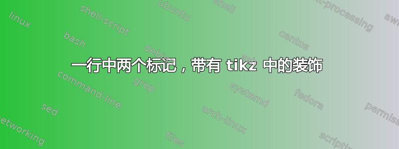 一行中两个标记，带有 tikz 中的装饰