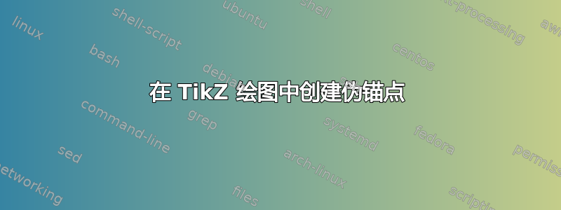 在 TikZ 绘图中创建伪锚点