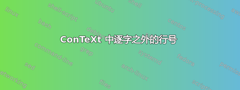 ConTeXt 中逐字之外的行号