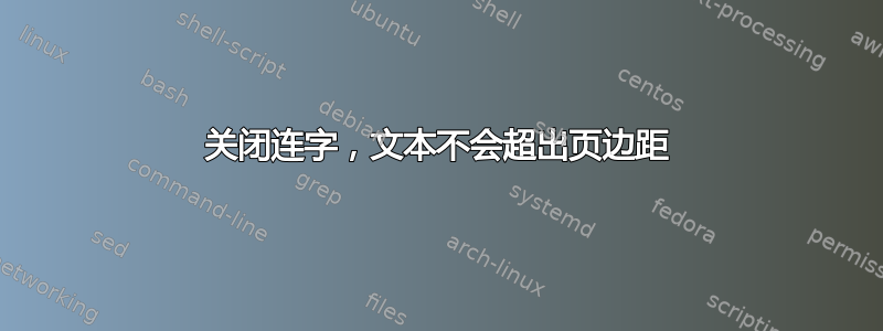 关闭连字，文本不会超出页边距