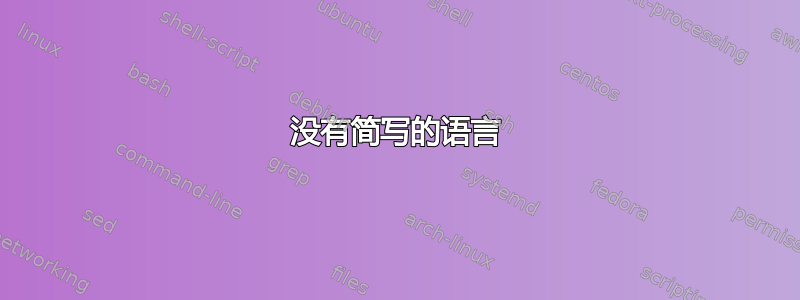 没有简写的语言