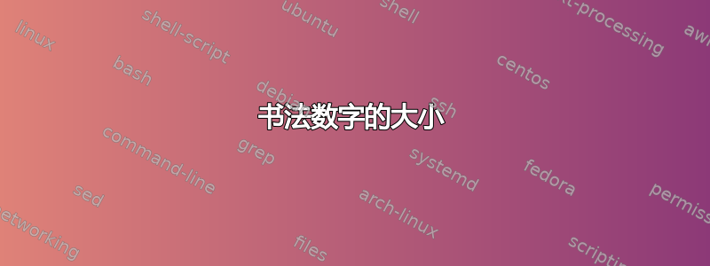 书法数字的大小