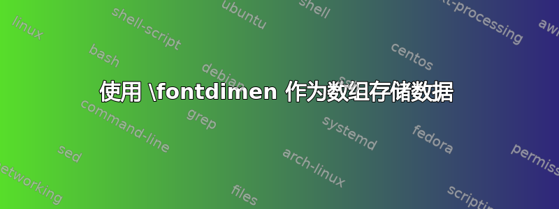 使用 \fontdimen 作为数组存储数据