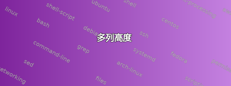 多列高度