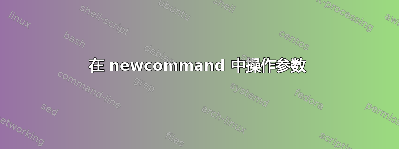 在 newcommand 中操作参数