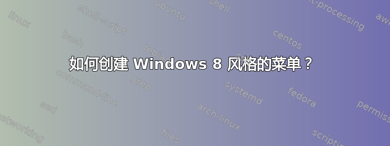 如何创建 Windows 8 风格的菜单？