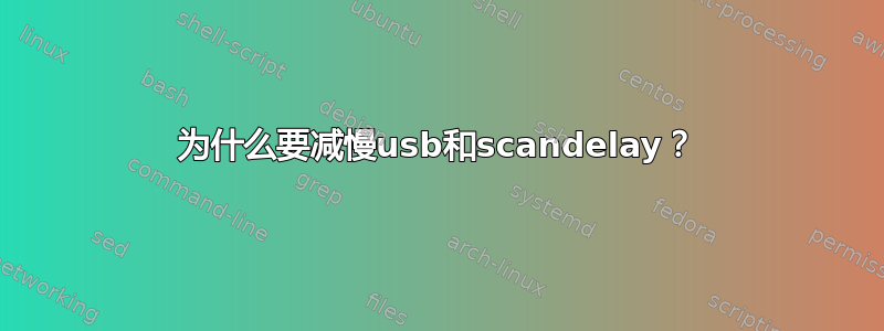 为什么要减慢usb和scandelay？