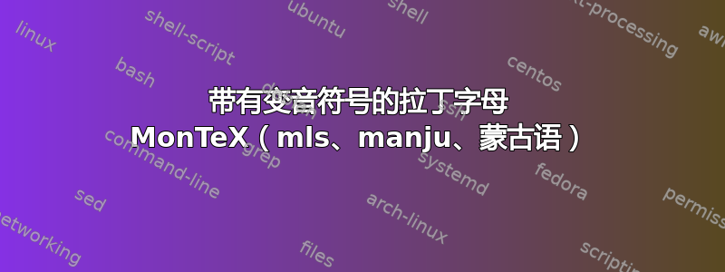 带有变音符号的拉丁字母 MonTeX（mls、manju、蒙古语）