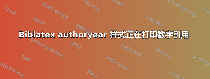 Biblatex authoryear 样式正在打印数字引用