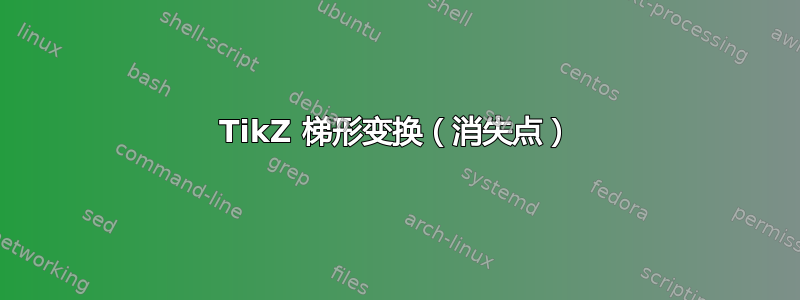 TikZ 梯形变换（消失点）