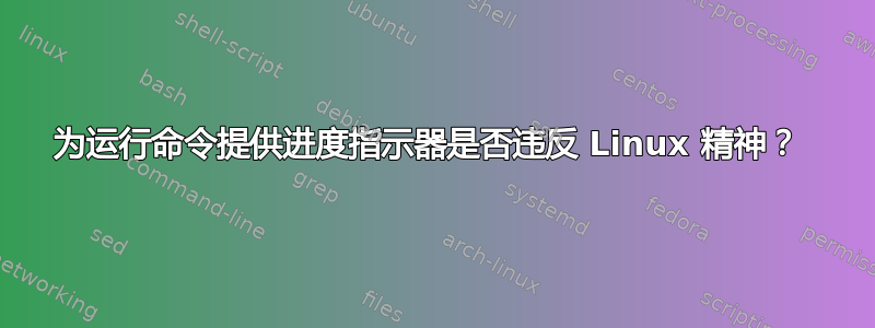 为运行命令提供进度指示器是否违反 Linux 精神？ 