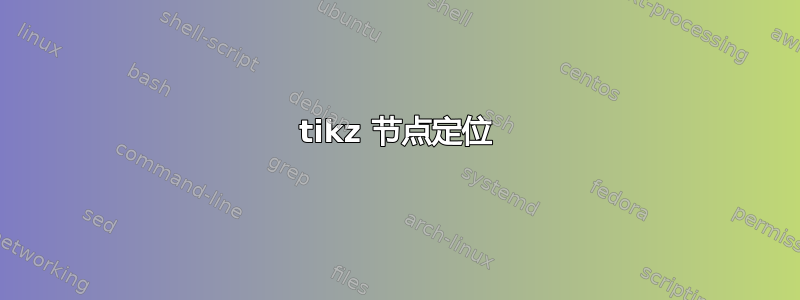 tikz 节点定位