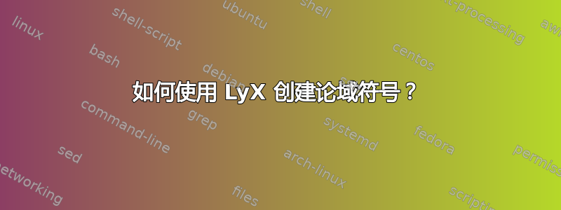 如何使用 LyX 创建论域符号？