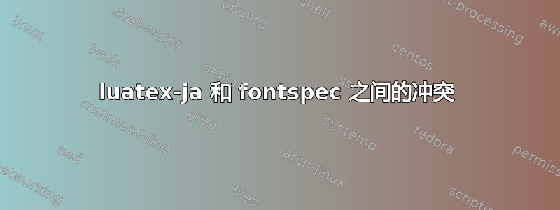 luatex-ja 和 fontspec 之间的冲突