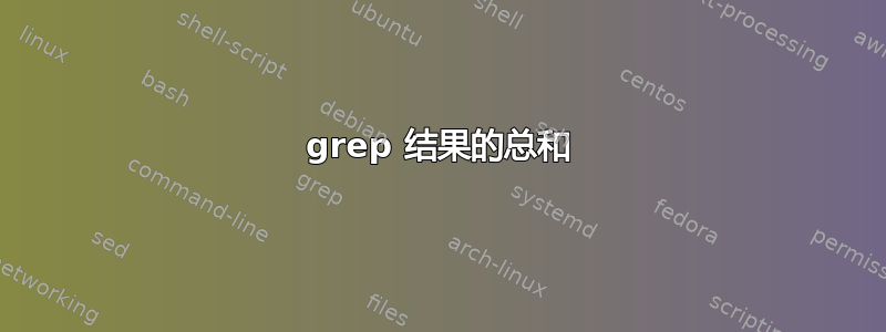 grep 结果的总和