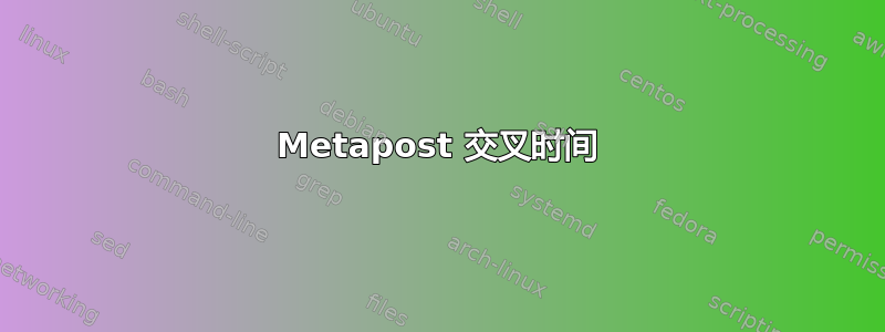 Metapost 交叉时间