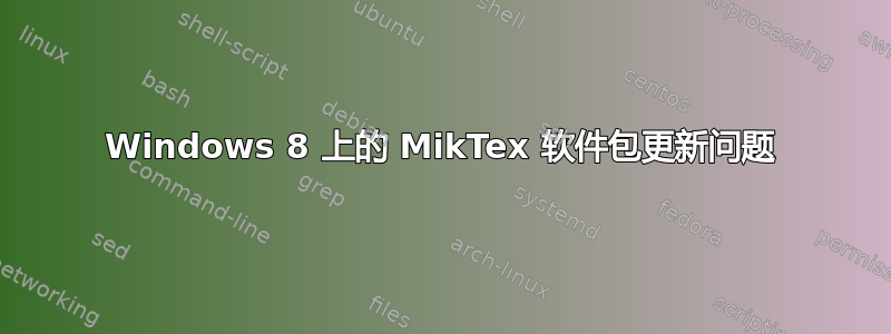 Windows 8 上的 MikTex 软件包更新问题