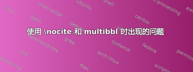 使用 \nocite 和 multibbl 时出现的问题