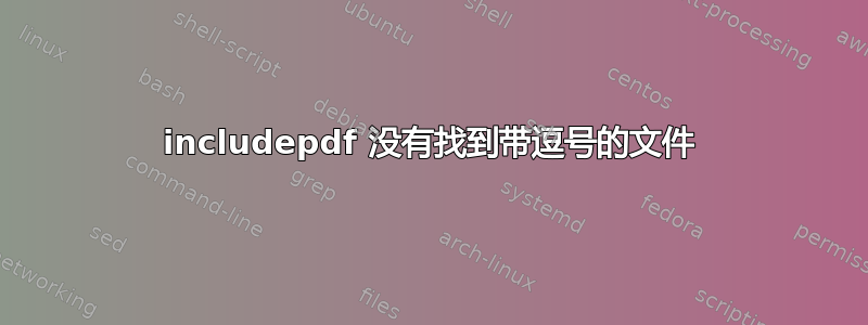 includepdf 没有找到带逗号的文件