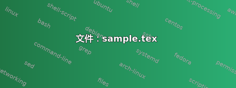 文件：sample.tex