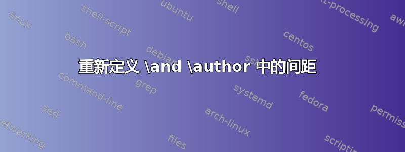 重新定义 \and \author 中的间距 