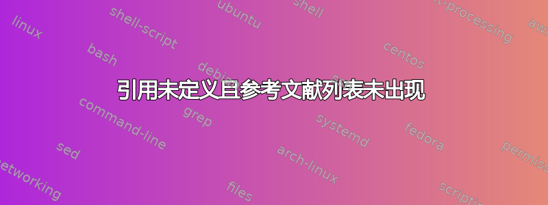 引用未定义且参考文献列表未出现