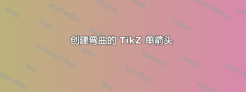 创建弯曲的 TikZ 单箭头