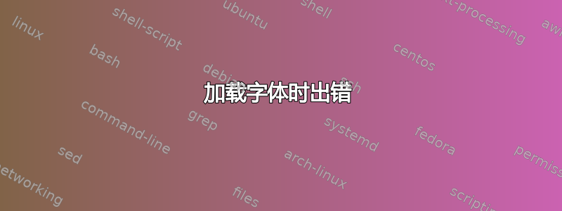 加载字体时出错