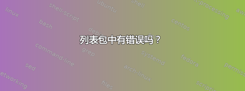 列表包中有错误吗？