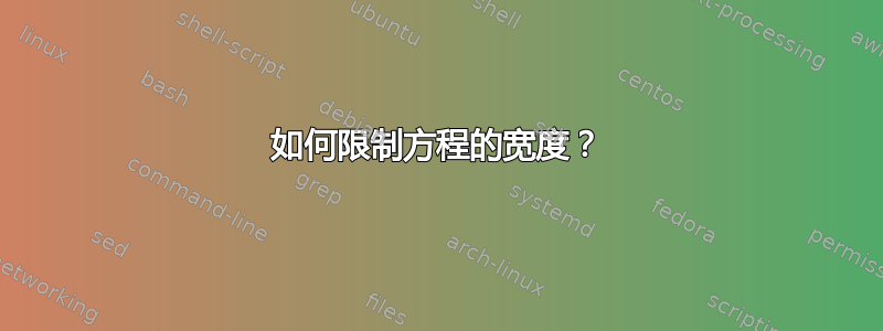 如何限制方程的宽度？