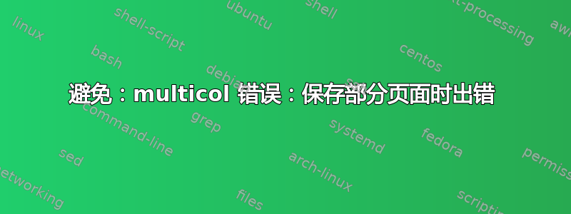 避免：multicol 错误：保存部分页面时出错