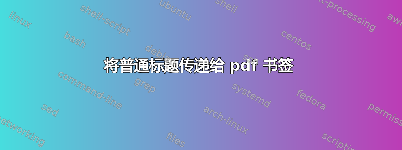 将普通标题传递给 pdf 书签