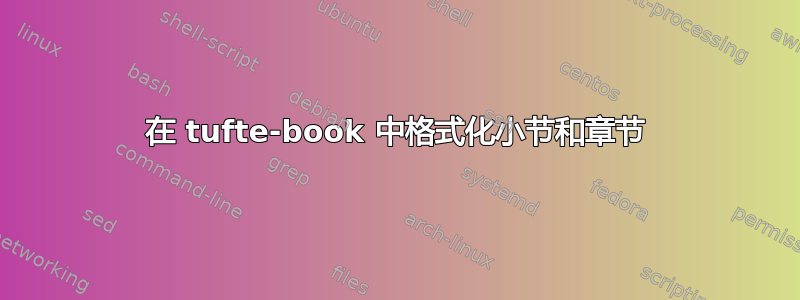 在 tufte-book 中格式化小节和章节